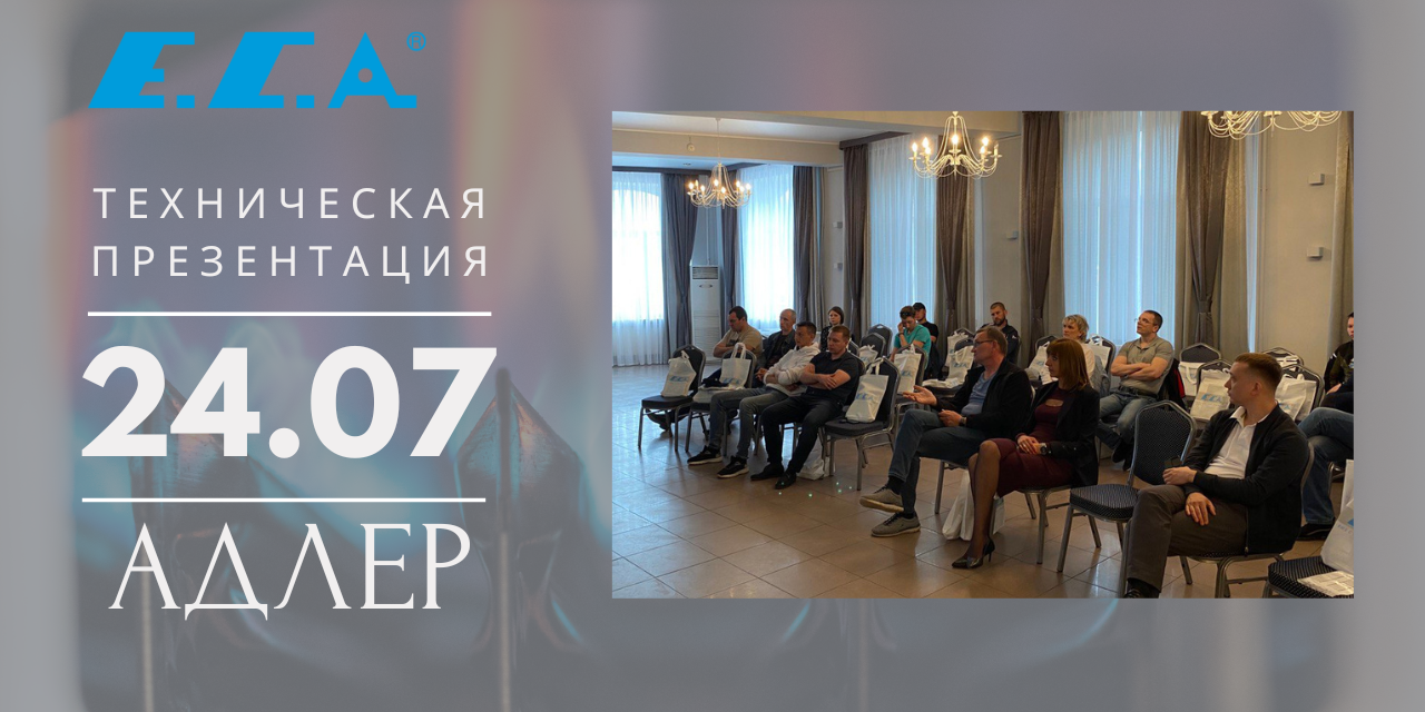 24 июля технический семинар Е.С.А. в Адлере