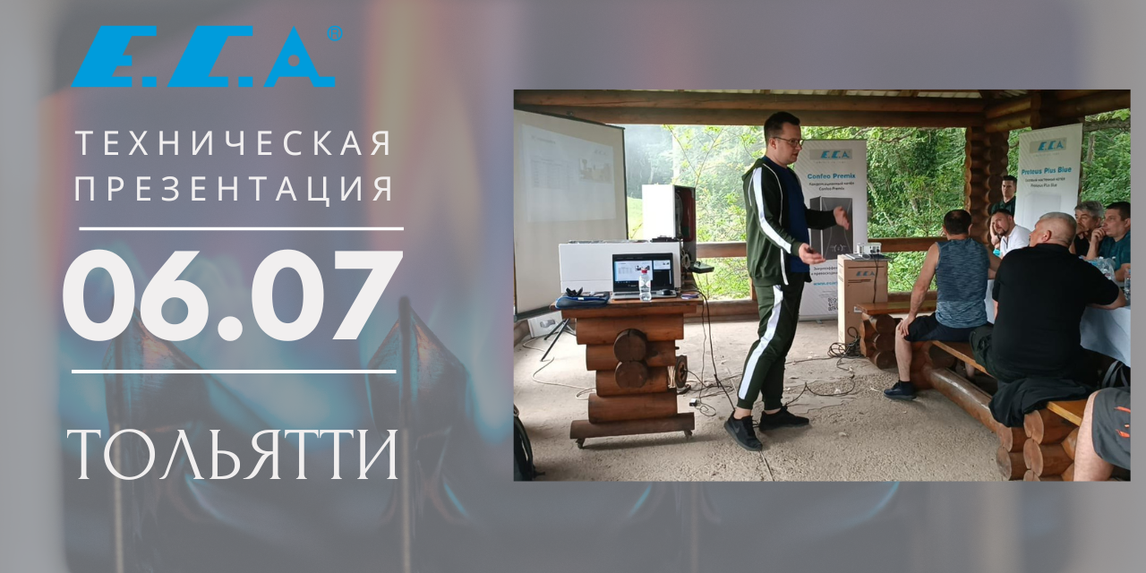 Технический семинар Е.С.А. 6 июля в Тольятти