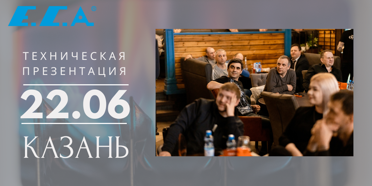 22 июня – семинар по техническому оборудованию E.C.A. в Казани – вместе с ООО «РусАрт Казань