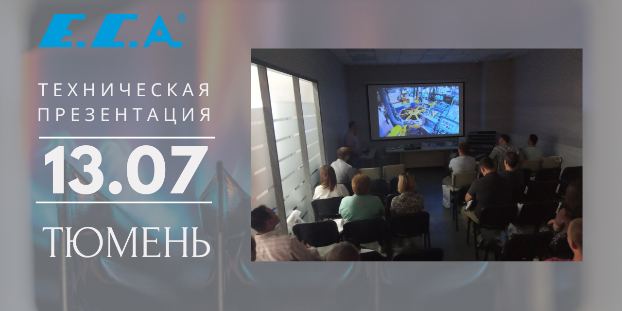Техническая презентация Е.С.А. 13 июля в Тюмени