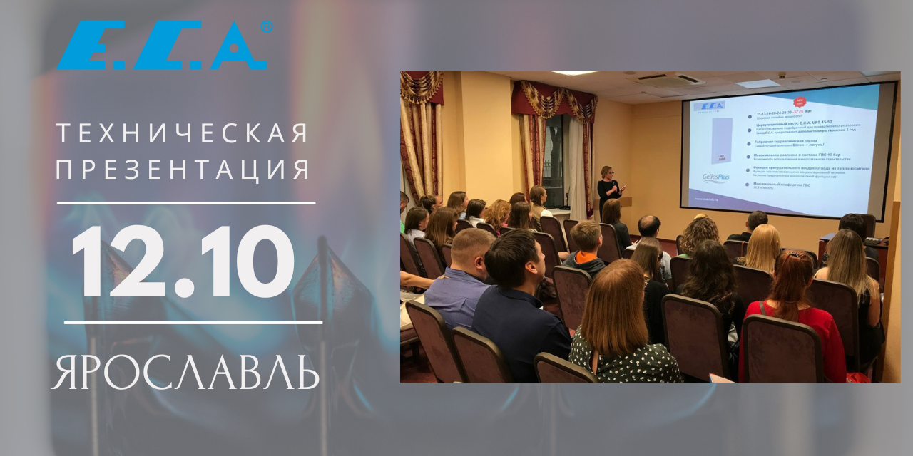 12 октября презентация Е.С.А. с Газпром Газораспределение в Ярославле