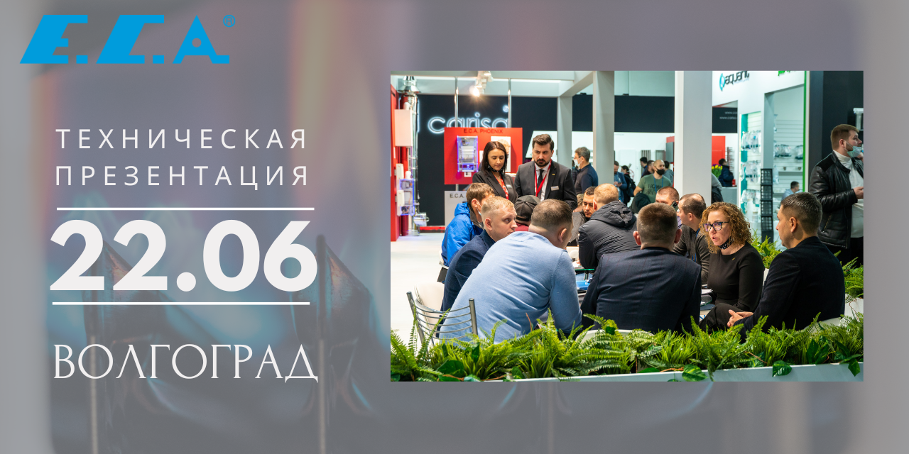22 июня презентация оборудования E.C.A. в ООО «Р-КЛИМАТ» (Волгоград)