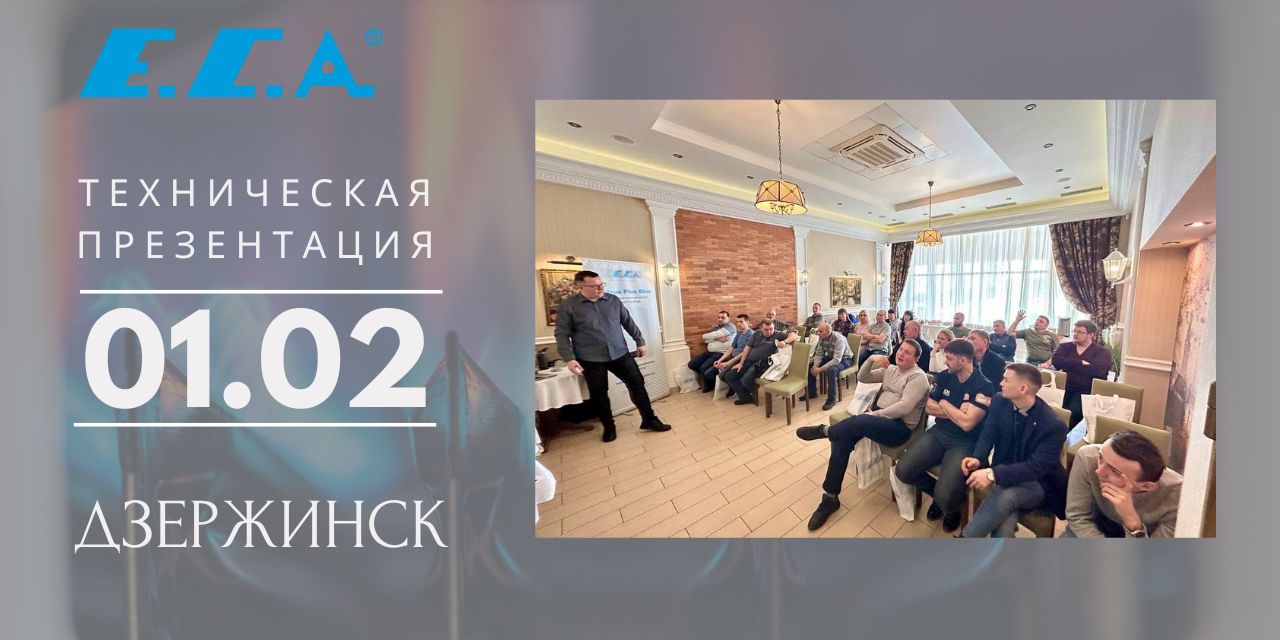 1 февраля – технический семинар в Дзержинске