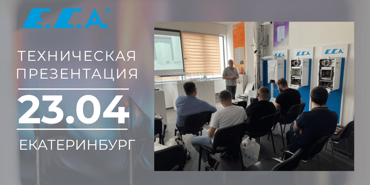 Технический семинар в Екатеринбурге 23 апреля