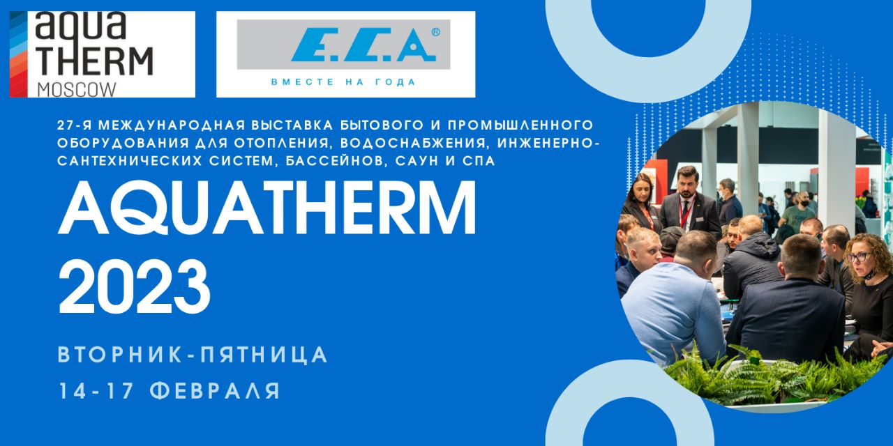 Выставка AQUATHERM-2023 в Москве