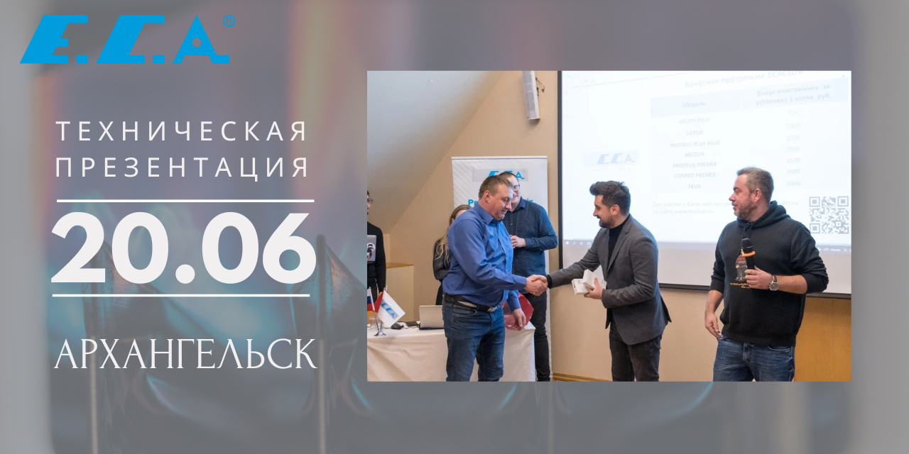20 июня в Архангельске – технический семинар E.C.A. на базе ООО «Р-КЛИМАТ» 