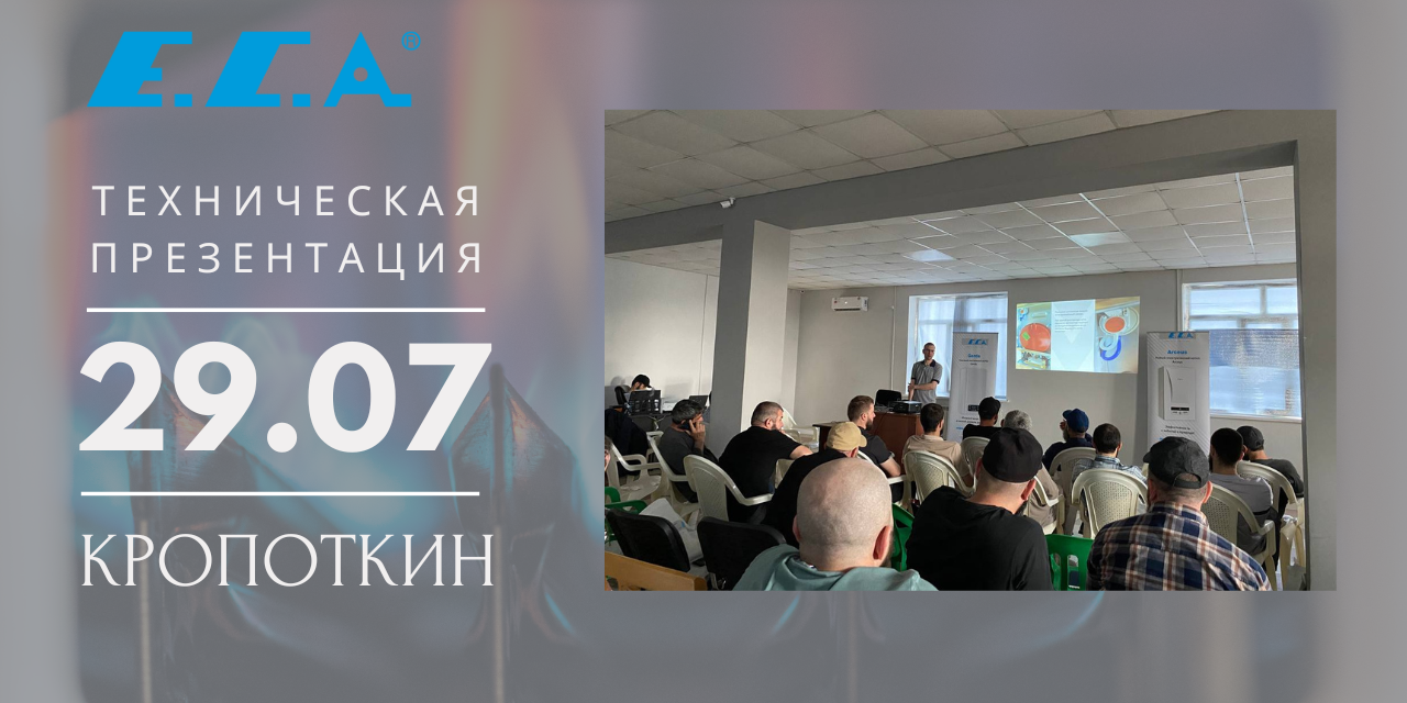 29 июля в Кропоткине - техническая презентация бренда Е.С.А.