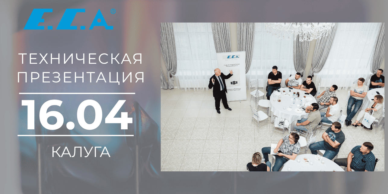 Технический семинар 16 апреля в Калуге
